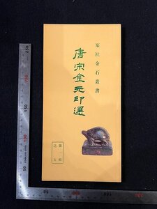 rarebookkyoto R48　篆社金石叢書　唐宋金元印選　篆社書法篆刻研究会　京都古物