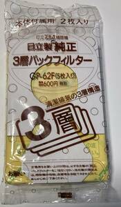 日立製純正 3層パックフィルター GP-62F 本体付属用2枚入り ゴミパック掃除機用