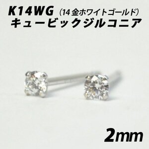 シンプルピアス　K14WG（14金ホワイトゴールド）　2mmキュービックジルコニア　スタッドピアス