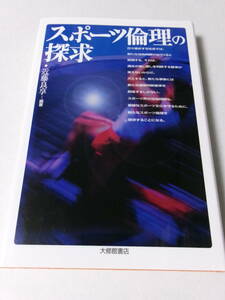 近藤良享『スポーツ倫理の探求』(大修館書店)