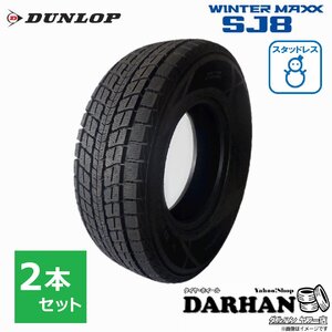 225/70R16 103Q ダンロップ WINTERMAXX SJ8 新品処分 2本セット価格 スタッドレスタイヤ 2019年製 冬 ウインターマックス