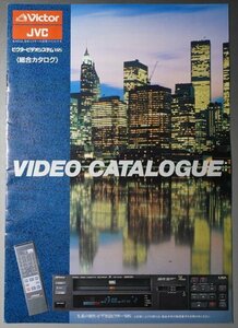 【カタログ】　Victor　VIDEO CITY　ビクタービデオシステム　VHS　総合カタログ　【1986年4月】