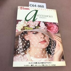 C64-060 別冊25ans Elegance Book 2 アクセサリー 婦人画報社