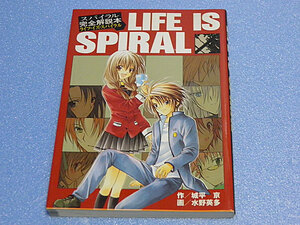 スパイラル完全解説本 LIFE IS SPIRAL　城平京　水野英多