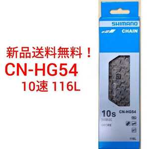 【新品送料無料】　チェーン CN-HG54 -10 シマノ 10速 SHIMANO ICNHG541161 CN-HG54 ギア 自転車 部品　修理 【関連】 CN-HG95 速