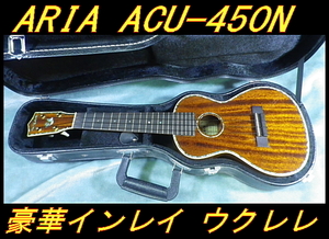 ★ ARIA ACU-450N 豪華インレイ マホガニー ソプラノウクレレ H/C付き ★