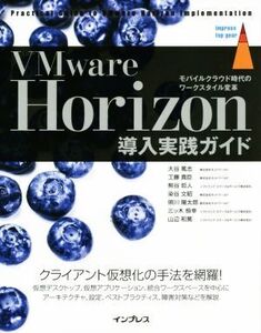 VMware Horizon導入実践ガイド モバイルクラウド時代のワークスタイル変革 impress top gear/大谷篤志(著者),