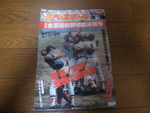 昭和55年週刊ベースボール第62回全国高校野球総決算号/横浜高初優勝 