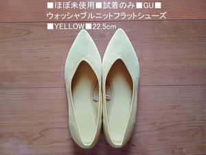 ■「ほぼ未使用 試着のみ GU ウォッシャブルニットフラットシューズ22.5cm YELLOW」■送料込