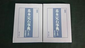 『基本定石事典 上巻/下巻 2冊セット』著 高尾 紳路 日本棋院 2015~2017年重版