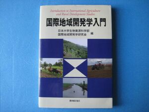 国際地域開発学入門　日本大学生物資源科学部　国際地域開発学研究会