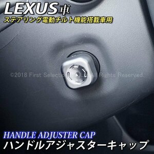 ◇LEXUS◆ハンドルアジャスターキャップ/レクサス LS500h LS500 UX250h UX200 NX300h NX200t NX300 RX450h RX200t RX300 LX570 IS GS ES RC