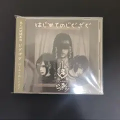 ジグザグ はじめてのじぐざぐ CD