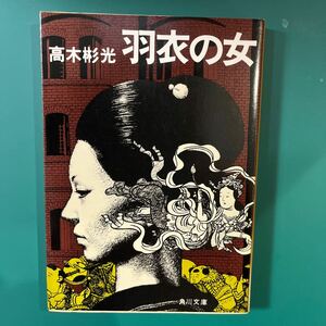 羽衣の女　高木彬光　角川文庫　初版本　中古本　送料無料！