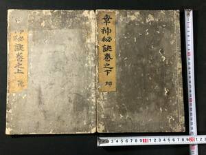 4650神道 天孫降臨 神話 絵入 全2冊揃■幸神秘訣■ 大神貫道 国学 風俗 江戸期 木版画 木版 版画 和本 古書古文書和書古本古典籍骨董古美術