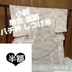 半額 マーク 単衣 小紋 混紡 薄ピンク しつけ糸 バチ衿 Y800