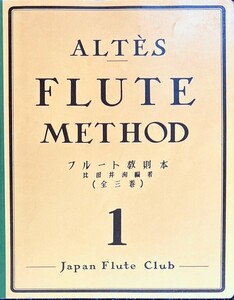 アルテ フルート教則本 1 比田井洵・編著