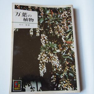 万葉の植物　松田修　保育社カラーブックス