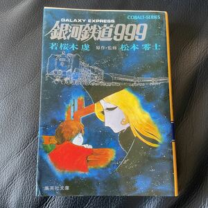 当時物 文庫本 昭和55年 5月30日 第8刷発行 銀河鉄道999 著者 若桜木虔 原作・監修 松本零士 集英社文庫 中古品