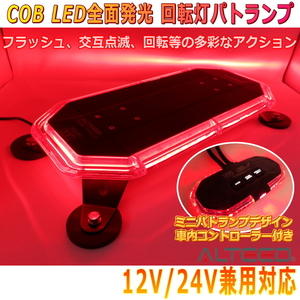 ALTEED/アルティード COB LED搭載車載用回転灯パトランプ 赤色発光 360度全面発光 回転灯型コントローラー付き 12V24V兼用