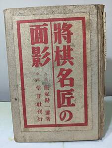 将棋名匠の面影 飯塚勘一郎 信正社 昭和12年