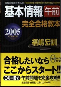 [A01431465]基本情報午前完全合格教本〈2005年度版〉 (情報処理技術者試験)