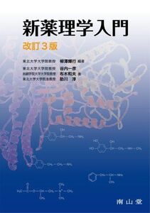 [A01092384]新薬理学入門