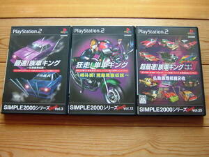 【PS2】 3本セット 【 Vol.25 超最速！ 族車キングBUのBU ～仏恥義理伝説2改～ + Vol.3 最速！族車キング + Vol.13 狂走！単車キング 】