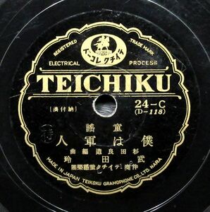 武田玲『 僕は軍人 / 戦争ごっこ 』SP盤 TEICHIKU／24