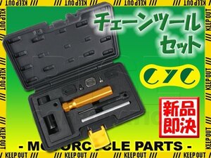 CYC バイク用 チェーンツールセット カット/圧入/カシメ 3way カシメツール チェーン交換 カラーチェーン 補修 修理 整備 工具 便利