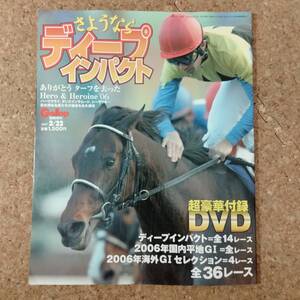 来|Gallop臨時増刊 未開封DVD付 さようならディープインパクト 2007年2月22日号