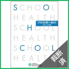 【裁断済】学校保健の動向〈令和６年度版〉特集　新型コロナウイルス感染症の五類感染症移行後の多忙な学校における休養の意義について