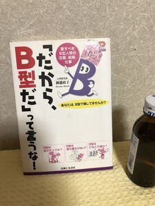 YK-3299 （同梱可）「だから、B型だ」って言うな！《御瀧 政子》（株）主婦と生活社 血液型