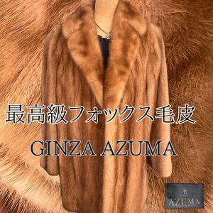 最高級　フォックスの毛皮コート　72cm 　本毛皮　美品　高級毛皮　GINZA　AZUMA　暖かいコート　