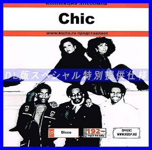 【特別提供】CHIC 大全巻 MP3[DL版] 1枚組CD◇