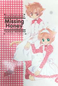 小狼×さくら「Missing Honey」リトルラヴァー 送料無料