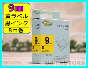 【即納！】★テプラPRO用互換テープカートリッジ/ラベル★9mm幅×8m・黄色テープ/黒文字 NTC9Y（SC9Y対応）