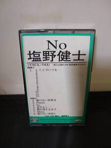 T1569　カセットテープ　塩野健士/ノー　No　プログレ　プロモ見本盤非売品