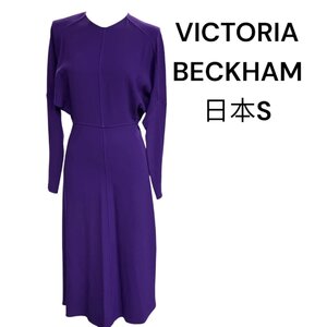 美品　VICTORIA BECKHAM　ヴィクトリアベッカム　美しく高貴な紫色　ロング　ワンピース　ドレス　I38　S5M031