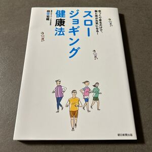 スロージョギング健康法 : ゆっくり走るだけで、脳と体が元気になる!