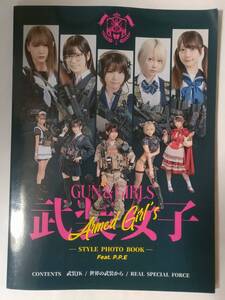 GUN ＆GIRLS 武装女子STYLE PHOTO BOOK feat P.P.E えなこ 東雲うみ 篠崎こころ 篠原みなみ 宮本彩希 コスプレ 写真 スタイルフォトブック