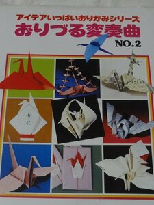 おりづる変奏曲 No2 　笠原邦彦編　アイデアいっぱいおりがみシリーズ