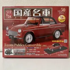 国産名車コレクション1/24 vol.50 PublicaConvertible