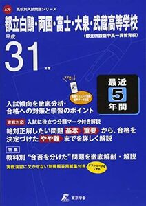 [A11034135]都立白?・両国・富士・大泉・武蔵高等学校 英語リスニング問題音声データ付き 平成31年度用 【過去4年分収録】 (高校別入試問題