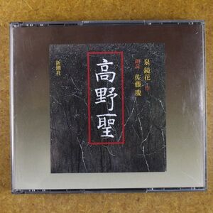 R01/美盤/朗読CD　2枚組 「高野聖」泉鏡花　　朗読：佐藤慶　新潮社　