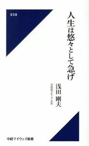 人生は悠々として急げ 中経マイウェイ新書０３８／浅田剛夫(著者)