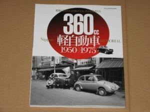 360cc軽自動車1950-1975(昭和の時代を走り抜けた強者たち).