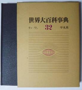 平凡社 世界大百科事典32（リラ-ワン）　1972年初版発行　函あり/美品　サイズ：22.5×31㎝ 約2ｋｇ　