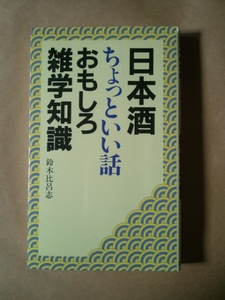 ♪♪日本酒ちょっといい話おもしろ雑学知識 ♪♪