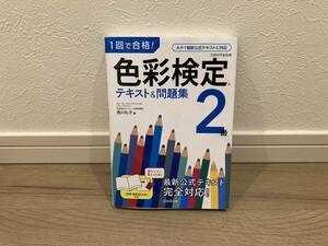 色彩検定2級 テキスト 模擬問題集 書き込み無し